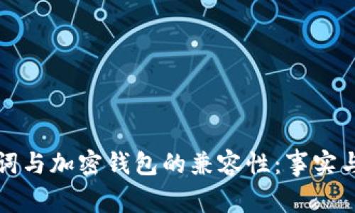 助记词与加密钱包的兼容性：事实与真相