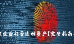 TPWallet被盗后能否追回资产