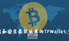 如何下载和安装最新版本