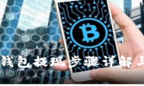 Bitfoliex钱包提现步骤详解与注意事项
