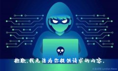 抱歉，我无法为你提供请