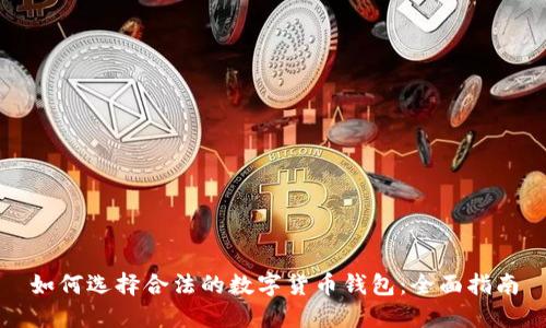 如何选择合法的数字货币钱包：全面指南