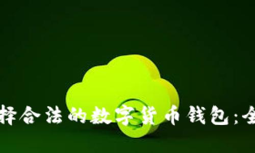 如何选择合法的数字货币钱包：全面指南
