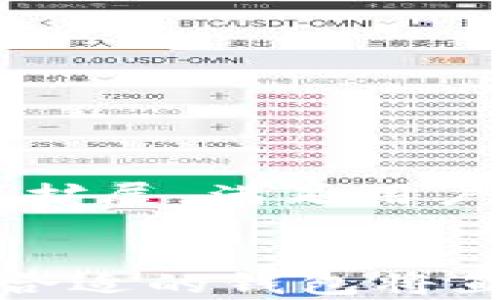 
tpwallet支持的加密货币大全：寻找你的投资机会


tpwallet, 加密货币, 数字资产, 钱包支持的币种
/guanjianci

内容大纲
1. 引言
   - TPWallet的介绍
   - 为什么选择TPWallet？

2. TPWallet支持的主要币种
   - 以太坊（ETH）
   - 比特币（BTC）
   - 莱特币（LTC）
   - 瑞波币（XRP）
   - TRON（TRX）
   - 其他主流币种

3. TPWallet的代币功能
   - 代币的概念与分类
   - TPWallet上的各种代币类型
   - 如何在TPWallet中管理代币？

4. TPWallet的安全性
   - 加密技术保障
   - 钱包管理方式
   - 如何提高TPWallet的安全性？

5. TPWallet的使用场景
   - 日常消费
   - 投资与交易
   - 跨境支付

6. 常见问题解答
   - 如何导入/导出钱包？
   - 如何恢复钱包？
   - TPWallet如何实现多币种管理？
   - TPWallet的交易费用是怎样的？
   - TPWallet支持哪些平台？
   - 如何联系TPWallet的客服？
   - TPWallet的未来发展方向是什么？

7. 结论
   - TPWallet的优势总结
   - 对于用户的建议

引言
TPWallet是一款灵活且易用的数字资产管理工具，能够支持多种加密货币的存储与交易。随着区块链技术的不断发展，选择一款高效、安全的钱包至关重要。本文将深入探讨TPWallet支持的各种加密货币，以及其在市场中的应用和优势。

TPWallet支持的主要币种
TPWallet的一个显著特点是支持多种加密货币。以下是一些主要币种的简要介绍：
以太坊（ETH）：作为智能合约平台的代表，以太坊在tpwallet中备受欢迎，支持ERC-20标准的代币。
比特币（BTC）：作为首个加密货币，比特币在TPWallet中是用户存储与交易的基本选择。
莱特币（LTC）：因交易速度快且费用低，莱特币在TPWallet中也受到了青睐。
瑞波币（XRP）：用于跨境交易的瑞波币为TPWallet用户提供了更多的使用场景。
TRON（TRX）：作为一个去中心化的平台，TRON在TPWallet中的支持让用户能够方便地访问其生态系统。

TPWallet的代币功能
随着区块链生态的丰富，各种代币的出现给用户提供了更多的投资机会。 TPWallet对这些代币提供了良好的支持。用户可以轻松找到、管理和交易多种代币。 
TPWallet支持的代币种类繁多，包括但不限于DApp代币、稳定币等，用户可以通过简单的界面操作，轻松管理所持有的各种代币。

TPWallet的安全性
安全性是用户选择钱包的关键因素之一。TPWallet通过多层加密技术保障用户的资产安全。此外，用户可以通过私钥和助记词自行管理安全，保护个人资产不受第三方威胁。
为了进一步确保安全，用户应避免在公共网络环境中进行钱包操作，定期更新钱包软件，并保持警惕。

TPWallet的使用场景
TPWallet的多样化支持使其在许多场景下都能发挥作用。用户不仅可以用于日常消费，也可以用于投资和跨境支付。借助TPWallet，用户能够利用加密货币实现全球范围内的快速支付与转账。

常见问题解答
在使用TPWallet的过程中，用户可能会遇到一些常见问题，这里详细解答几项：
h4如何导入/导出钱包？/h4
用户可以通过钱包的设置选项，选择导入或导出功能。在导出时，系统会生成一个文件，用户可以将其保存到安全的地方。在导入时，用户仅需提供相应的助记词或私钥即可恢复钱包。

h4如何恢复钱包？/h4
若用户因设备损坏或丢失而需恢复钱包，依据提供的助记词或私钥，在TPWallet中选择恢复功能，系统会引导用户完成恢复流程。

h4TPWallet如何实现多币种管理？/h4
TPWallet提供了界面方便的多币种管理功能。用户可以轻松添加或删除各种支持的币种，通过主界面一次性查看不同资产的余额和交易记录。

h4TPWallet的交易费用是怎样的？/h4
TPWallet的交易费用根据用户选择的币种和网络状况而异。通常，费用会自动计算，用户可以在交易确认页面查看相关费用信息。

h4TPWallet支持哪些平台？/h4
TPWallet支持各大主流操作系统，包括iOS、Android以及网页版本，确保用户在不同设备上均能顺畅使用。

h4如何联系TPWallet的客服？/h4
用户可以通过TPWallet官方网站上的客服热线或邮箱进行联系，寻求技术支持和问题解决。

h4TPWallet的未来发展方向是什么？/h4
TPWallet致力于不断用户体验以及扩展支持币种的范围。同时，随着区块链和数字资产市场的不断发展，TPWallet将会向更多的功能扩展，满足用户不断变化的需求。

结论
综上所述，TPWallet以其丰富的币种支持、安全的资产管理方式和便捷的使用体验，成为数字货币用户的不二选择。对用户而言，选择合适的钱包将直接影响到数字资产的管理和投资的顺利进行。在此，我们建议用户在使用TPWallet时，始终保持对安全的重视，并随时关注市场趋势。