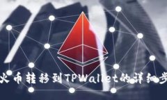 如何将火币转移到TPWalle
