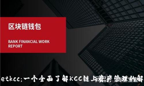   
tpwalletkcc：一个全面了解KCC链上资产管理的解决方案
