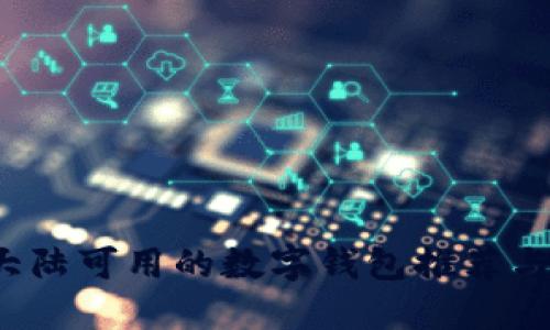 2023年大陆可用的数字钱包推荐与使用指南
