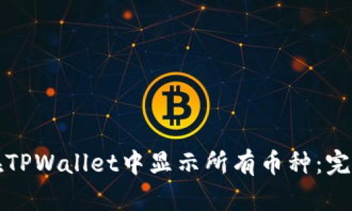 如何在TPWallet中显示所有币种：完整指南