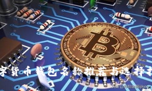 数字货币钱包名称推荐与选择指南