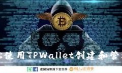 如何轻松使用TPWallet创建和