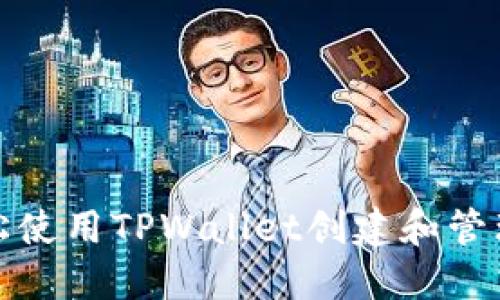 如何轻松使用TPWallet创建和管理冷钱包