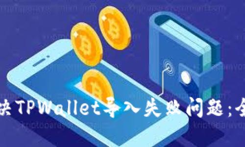如何解决TPWallet导入失败问题：全面指南