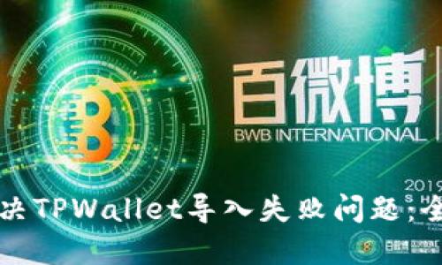 如何解决TPWallet导入失败问题：全面指南