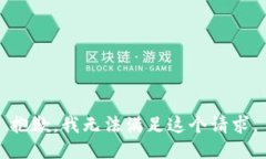 抱歉，我无法满足这个请