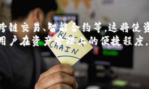 tpwallet可以导入im钱包吗？详细解析与操作指南  
tpwallet, im钱包, 数字货币钱包, 钱包导入/guanjianci

### 内容主体大纲

1. 引言
   - 介绍tpwallet与im钱包
   - 探讨数字货币钱包的重要性

2. tpwallet的概述
   - tpwallet的功能与特点
   - tpwallet的兼容性

3. im钱包的概述
   - im钱包的功能与特点
   - im钱包的使用场景

4. 导入功能的解析
   - 钱包导入的基本概念
   - 导入过程中的注意事项

5. tpwallet导入im钱包的流程
   - 步骤一：准备工作
   - 步骤二：实际操作
   - 步骤三：导入后的确认

6. 常见问题解答
   - 导入後会丢失资产吗？
   - 导入失败的原因及解决方案
   - 如何确保导入过程的安全性？
   - 导入后如何管理我的资产？

7. 总结与前景展望
   - 对数字钱包整合的未来展望
   - 用户在选择钱包时的建议

### 问题及详细介绍

#### 1. 导入后会丢失资产吗？
在进行钱包导入时，用户最担心的就是资产的安全性问题。钱包导入的过程实际上是将现有钱包的信息迁移到新的平台上。tpwallet和im钱包的数据是相对独立的。因此，只要导入步骤正确，一般情况下是不会丢失资产的。
在导入前，用户应该备份原有钱包的信息，例如私钥、恢复助记词等，这些是确保在任何意外情况发生时，可以找回资产的保障。此外，tpwallet也提供了一些安全机制，比如双重认证等，提升了资产的安全性。

#### 2. 导入失败的原因及解决方案
在进行tpwallet导入im钱包的过程中，可能会遇到导入失败的情况。常见的原因包括：输入信息不正确、网络问题、或是软件版本不兼容等。
针对输入信息不正确的问题，用户需要仔细检查输入的私钥或助记词，确保其没有输入错误的字符。同时，建议在网络环境良好的情况下进行操作，避免由于网络不稳导致的导入失败。此外，确保所使用的tpwallet是最新版本，以避免软件不兼容的问题。

#### 3. 如何确保导入过程的安全性？
安全性是导入过程中的首要考虑。用户在导入钱包时，应确保在官方或可信赖的渠道下载tpwallet，并在导入过程中保持个人信息的私密，不向任何陌生人透露私钥或助记词。
在导入前，建议用户先进行必要的备份，并考虑使用冷钱包来存储大笔资产，降低因交易所或网络问题带来的风险。同时，运营商的安全措施也非常重要，用户应关注其隐私政策及安全机制。

#### 4. 如何导入我的资产到tpwallet？
导入资产的过程主要分为三个步骤：准备工作、实际操作和导入后的确认。第一步，用户需要在tpwallet中找到相应的导入功能，并准备好im钱包的私钥或助记词。第二步，在tpwallet中输入这些信息，并确认无误后提交。第三步，一旦导入完成，用户需在tpwallet中确认资产是否已成功迁移。
在操作过程中，用户应耐心等待，不要随意中断操作。同时，可以在导入前进行小额测试，确保整个流程正常。

#### 5. 导入后如何管理我的资产？
导入完成后，用户可以使用tpwallet提供的各种功能来管理资产，例如查看余额、进行交易、以及设置安全措施等。tpwallet提供了友好的用户界面，便于用户快速了解资产的分布情况。
为提高资产的使用效率，建议用户定期查看交易记录，并随时进行备份。此外，设定合理的投资策略，根据市场变化灵活调整，避免因市场波动导致的损失。同时，保持关注tpwallet的更新信息，以便利用其新推出的功能来进一步保障资产安全。

#### 6. 钱包不同，资产是否会受到影响？
在导入过程中，资产的安全性主要取决于用户对导入过程的理解及执行的细致程度。不同的钱包有各自的存储机制和安全策略，因此在导入时，用户需了解各个钱包的特点。
例如，tpwallet和im钱包在交易手续费、导入时效等方面的不同，可能会影响用户的整体体验。因此，用户在导入前应进行综合对比，选择更优的选项。

#### 7. 未来数字钱包整合的趋势是什么？
随着数字货币的普及，数字钱包的整合将成为一种趋势。用户对资产的管理需求日益增加，未来的钱包应该具备更多的功能，例如跨链交易、智能合约等，这将使资产管理更加便捷。
此外，安全性和用户体验也将成为发展的重点。随着技术的进步，未来的钱包将更加注重隐私保护及用户信息的安全性，同时提升用户在资产管理上的便捷程度。这为用户创建了更加友好的数字金融环境。

以上是关于tpwallet导入im钱包的全面分析和解答，希望对广大用户在数字货币钱包的选择和使用上有所帮助。