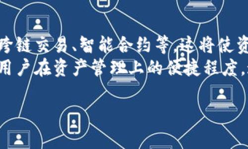 tpwallet可以导入im钱包吗？详细解析与操作指南  
tpwallet, im钱包, 数字货币钱包, 钱包导入/guanjianci

### 内容主体大纲

1. 引言
   - 介绍tpwallet与im钱包
   - 探讨数字货币钱包的重要性

2. tpwallet的概述
   - tpwallet的功能与特点
   - tpwallet的兼容性

3. im钱包的概述
   - im钱包的功能与特点
   - im钱包的使用场景

4. 导入功能的解析
   - 钱包导入的基本概念
   - 导入过程中的注意事项

5. tpwallet导入im钱包的流程
   - 步骤一：准备工作
   - 步骤二：实际操作
   - 步骤三：导入后的确认

6. 常见问题解答
   - 导入後会丢失资产吗？
   - 导入失败的原因及解决方案
   - 如何确保导入过程的安全性？
   - 导入后如何管理我的资产？

7. 总结与前景展望
   - 对数字钱包整合的未来展望
   - 用户在选择钱包时的建议

### 问题及详细介绍

#### 1. 导入后会丢失资产吗？
在进行钱包导入时，用户最担心的就是资产的安全性问题。钱包导入的过程实际上是将现有钱包的信息迁移到新的平台上。tpwallet和im钱包的数据是相对独立的。因此，只要导入步骤正确，一般情况下是不会丢失资产的。
在导入前，用户应该备份原有钱包的信息，例如私钥、恢复助记词等，这些是确保在任何意外情况发生时，可以找回资产的保障。此外，tpwallet也提供了一些安全机制，比如双重认证等，提升了资产的安全性。

#### 2. 导入失败的原因及解决方案
在进行tpwallet导入im钱包的过程中，可能会遇到导入失败的情况。常见的原因包括：输入信息不正确、网络问题、或是软件版本不兼容等。
针对输入信息不正确的问题，用户需要仔细检查输入的私钥或助记词，确保其没有输入错误的字符。同时，建议在网络环境良好的情况下进行操作，避免由于网络不稳导致的导入失败。此外，确保所使用的tpwallet是最新版本，以避免软件不兼容的问题。

#### 3. 如何确保导入过程的安全性？
安全性是导入过程中的首要考虑。用户在导入钱包时，应确保在官方或可信赖的渠道下载tpwallet，并在导入过程中保持个人信息的私密，不向任何陌生人透露私钥或助记词。
在导入前，建议用户先进行必要的备份，并考虑使用冷钱包来存储大笔资产，降低因交易所或网络问题带来的风险。同时，运营商的安全措施也非常重要，用户应关注其隐私政策及安全机制。

#### 4. 如何导入我的资产到tpwallet？
导入资产的过程主要分为三个步骤：准备工作、实际操作和导入后的确认。第一步，用户需要在tpwallet中找到相应的导入功能，并准备好im钱包的私钥或助记词。第二步，在tpwallet中输入这些信息，并确认无误后提交。第三步，一旦导入完成，用户需在tpwallet中确认资产是否已成功迁移。
在操作过程中，用户应耐心等待，不要随意中断操作。同时，可以在导入前进行小额测试，确保整个流程正常。

#### 5. 导入后如何管理我的资产？
导入完成后，用户可以使用tpwallet提供的各种功能来管理资产，例如查看余额、进行交易、以及设置安全措施等。tpwallet提供了友好的用户界面，便于用户快速了解资产的分布情况。
为提高资产的使用效率，建议用户定期查看交易记录，并随时进行备份。此外，设定合理的投资策略，根据市场变化灵活调整，避免因市场波动导致的损失。同时，保持关注tpwallet的更新信息，以便利用其新推出的功能来进一步保障资产安全。

#### 6. 钱包不同，资产是否会受到影响？
在导入过程中，资产的安全性主要取决于用户对导入过程的理解及执行的细致程度。不同的钱包有各自的存储机制和安全策略，因此在导入时，用户需了解各个钱包的特点。
例如，tpwallet和im钱包在交易手续费、导入时效等方面的不同，可能会影响用户的整体体验。因此，用户在导入前应进行综合对比，选择更优的选项。

#### 7. 未来数字钱包整合的趋势是什么？
随着数字货币的普及，数字钱包的整合将成为一种趋势。用户对资产的管理需求日益增加，未来的钱包应该具备更多的功能，例如跨链交易、智能合约等，这将使资产管理更加便捷。
此外，安全性和用户体验也将成为发展的重点。随着技术的进步，未来的钱包将更加注重隐私保护及用户信息的安全性，同时提升用户在资产管理上的便捷程度。这为用户创建了更加友好的数字金融环境。

以上是关于tpwallet导入im钱包的全面分析和解答，希望对广大用户在数字货币钱包的选择和使用上有所帮助。