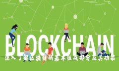 深入了解区块链的基本组