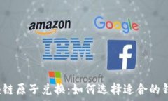   区块链原子兑换：如何选