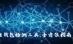 区块链钱包检测工具：全