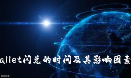 TPWallet闪兑的时间及其影响因素分析