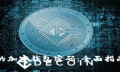 如何找到你的加密钱包密