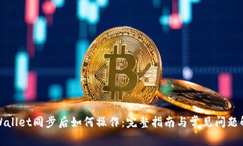 TPWallet同步后如何操作：完整指南与常见问题解答