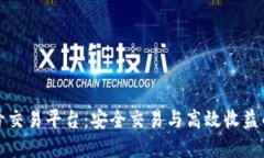 可靠的账号交易平台：安