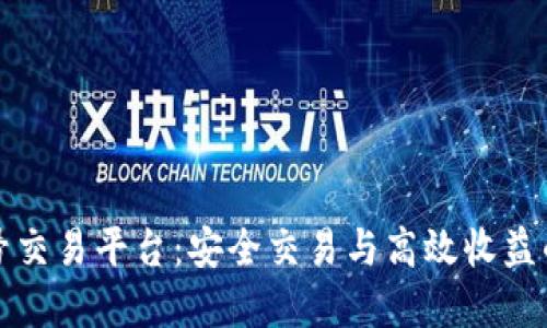 可靠的账号交易平台：安全交易与高效收益的最佳选择