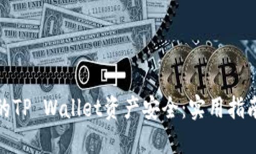 如何保护你的TP Wallet资产安全：实用指南与防范措施