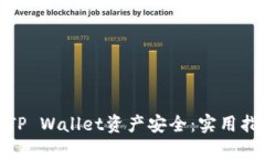 如何保护你的TP Wallet资产