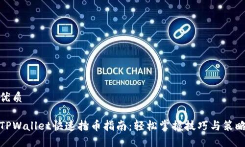 优质

TPWallet快速抢币指南：轻松掌握技巧与策略