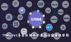 TPWallet导出私钥的必要性与