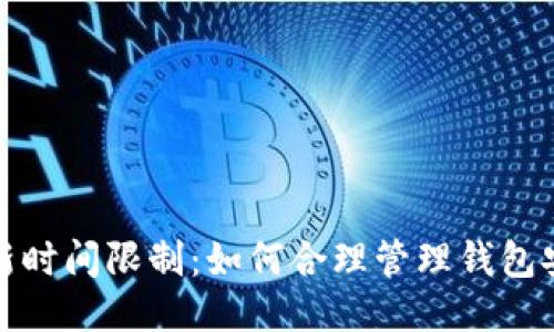 区块链钱包更新时间限制：如何合理管理钱包安全与用户体验