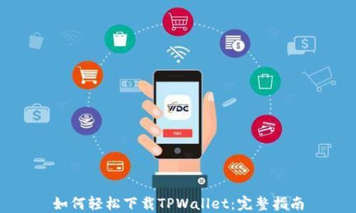 
如何轻松下载TPWallet：完整指南