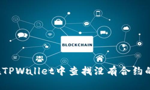 如何在TPWallet中查找没有合约的币种？