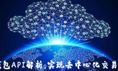 
区块链TP钱包API解析：实现去中心化交易的全面指南