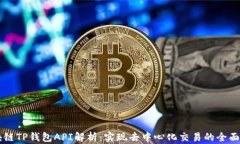 区块链TP钱包API解析：实现