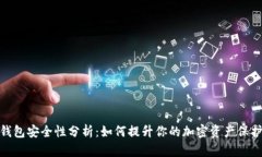 加密钱包安全性分析：如