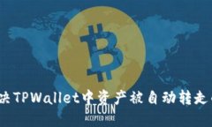 如何解决TPWallet中资产被自