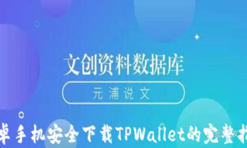 
安卓手机安全下载TPWallet的完整指南