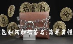 TP冷钱包如何扫码签名：简