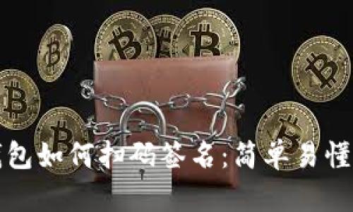 TP冷钱包如何扫码签名：简单易懂的指南