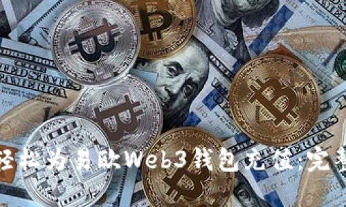 如何轻松为易欧Web3钱包充值：完整攻略