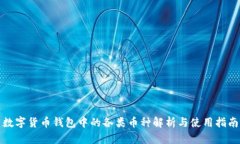 数字货币钱包中的各类币