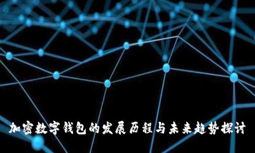 加密数字钱包的发展历程与未来趋势探讨