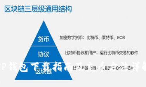 TP钱包下载指南及充币方法详解