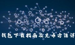 TP钱包下载指南及充币方法