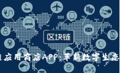 区块链应用商店APP：革新数字生态的未来