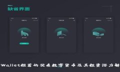 TPWallet推荐的优质数字货币