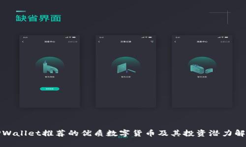TPWallet推荐的优质数字货币及其投资潜力解析
